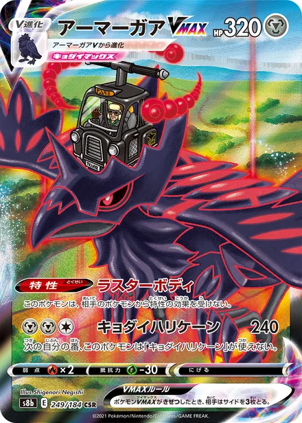Corviknight VMAX S8b 249/184