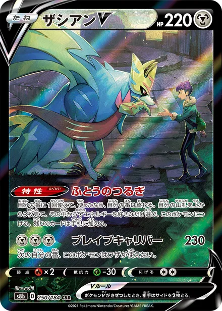 Zacian V S8b 250/184