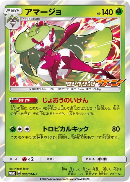 Tsareena SM-P 006/SM-P