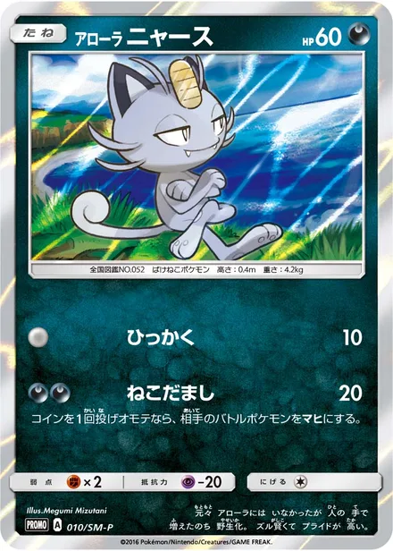 Alolan Meowth SM-P 010/SM-P