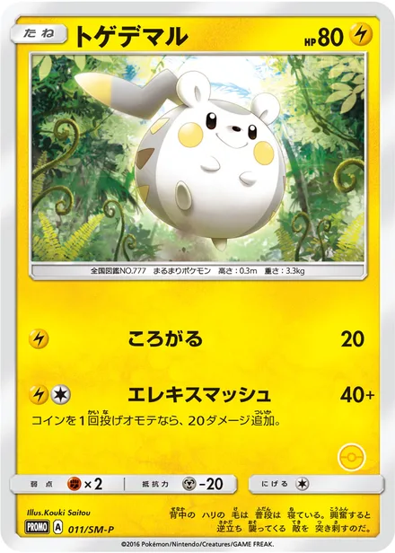 Togedemaru SM-P 011/SM-P
