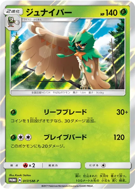 Decidueye SM-P 017/SM-P