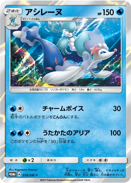 Primarina SM-P 019/SM-P