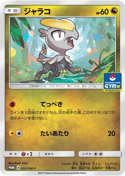 Jangmo-o SM-P 033/SM-P