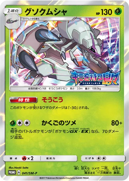 Golisopod SM-P 041/SM-P