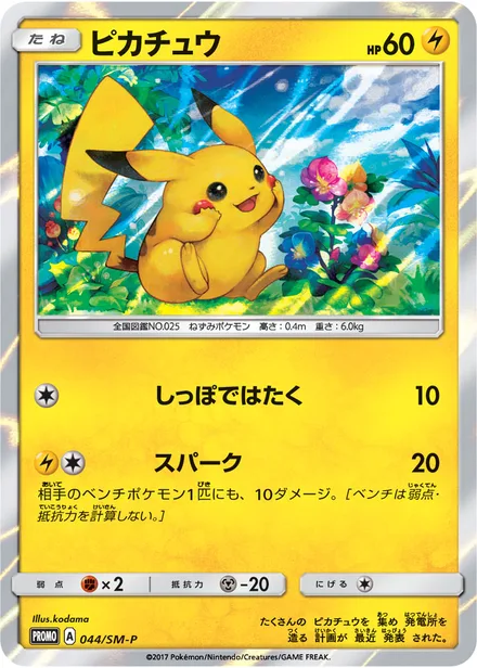 Pikachu SM-P 044/SM-P
