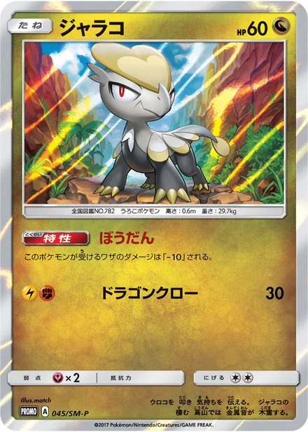 Jangmo-o SM-P 045/SM-P