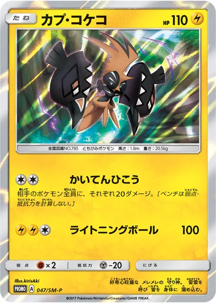 Tapu Koko SM-P 047/SM-P
