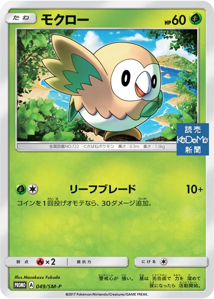 Rowlet SM-P 049/SM-P