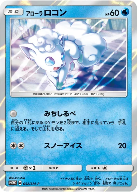 Alolan Vulpix SM-P 052/SM-P