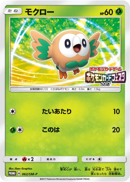 Rowlet SM-P 062/SM-P