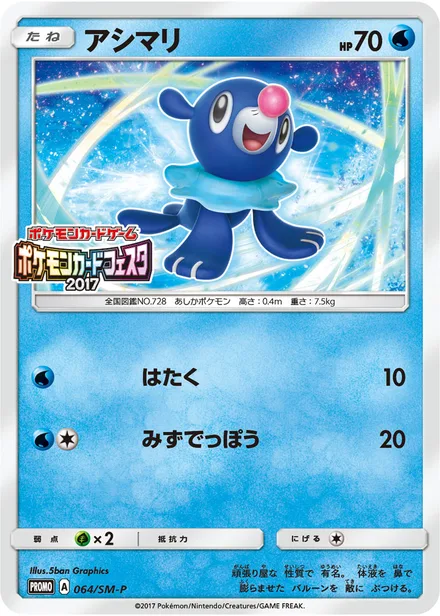 Popplio SM-P 064/SM-P