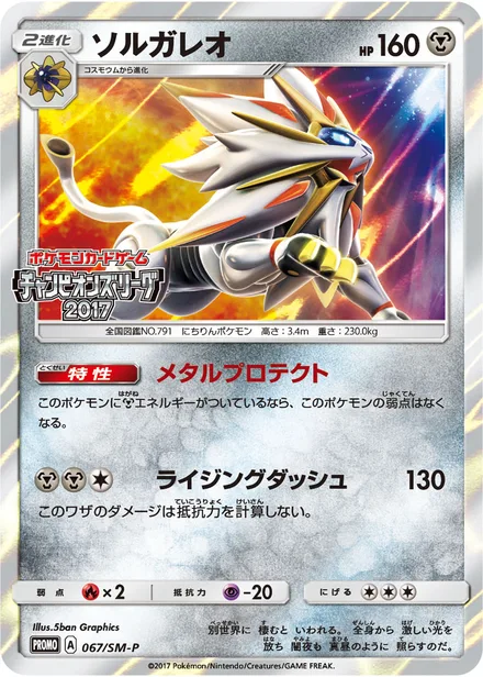 Solgaleo SM-P 067/SM-P