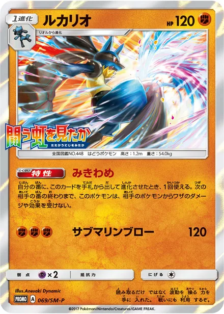 Lucario SM-P 069/SM-P
