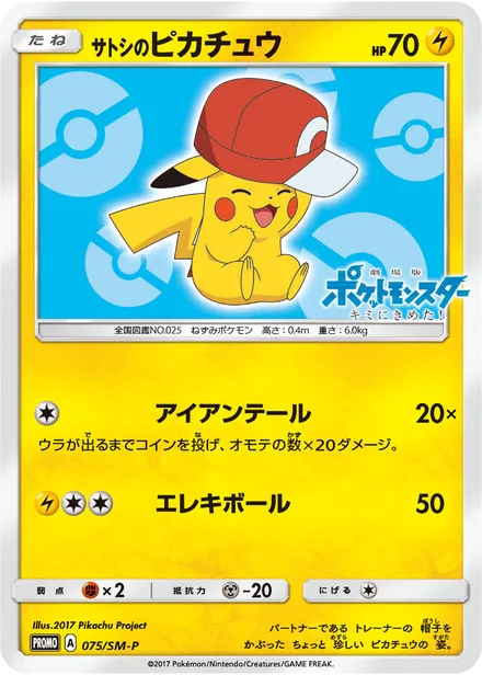 Ash's Pikachu SM-P 075/SM-P