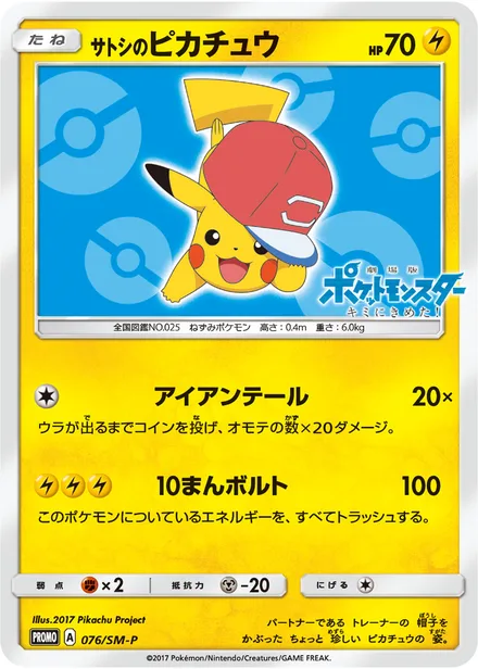 Ash's Pikachu SM-P 076/SM-P