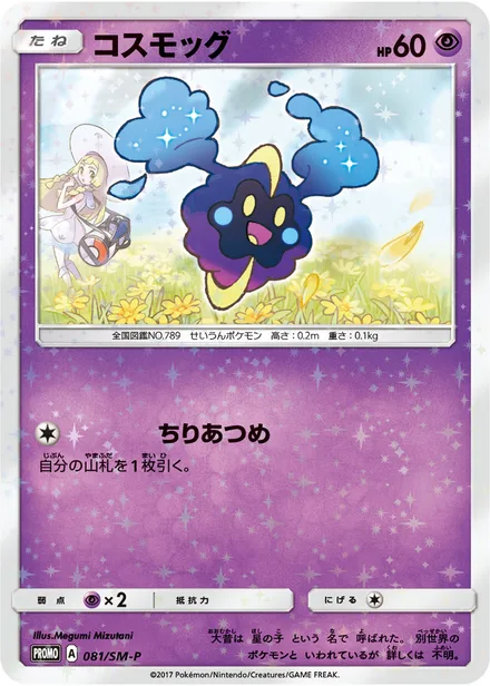 Cosmog SM-P 081/SM-P