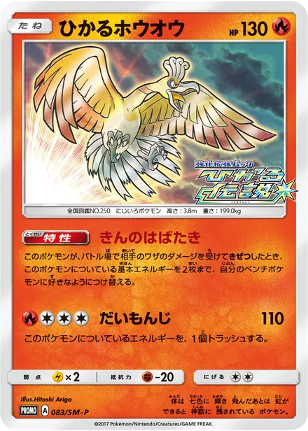 Shining Ho-Oh SM-P 083/SM-P