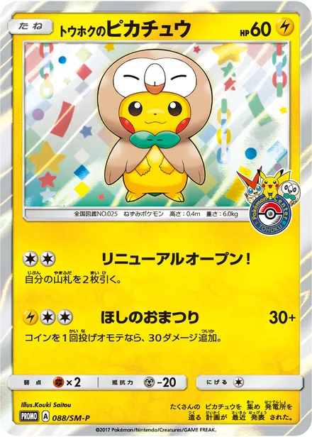 Tohoku's Pikachu SM-P 088/SM-P