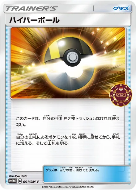 Ultra Ball SM-P 091/SM-P