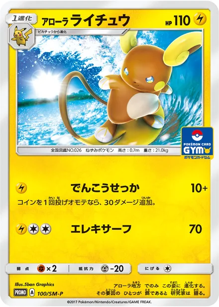 Alolan Raichu SM-P 100/SM-P