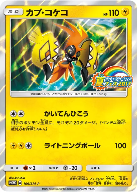 Tapu Koko SM-P 109/SM-P