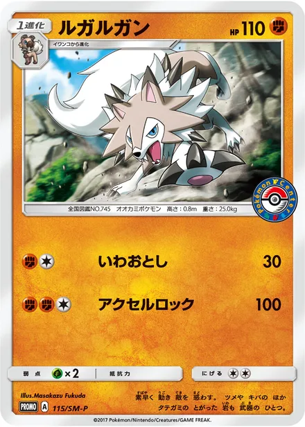 Lycanroc SM-P 115/SM-P