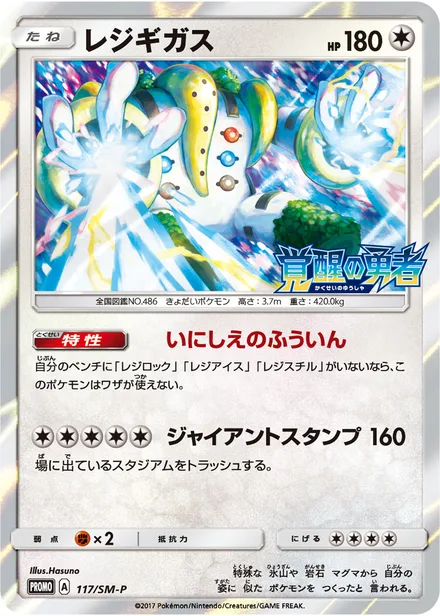 Regigigas SM-P 117/SM-P