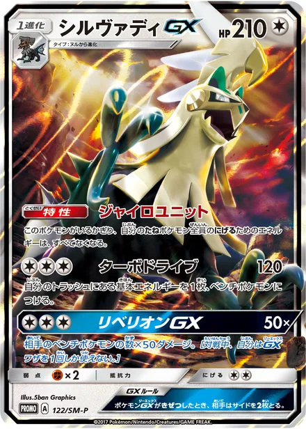 Silvally GX SM-P 122/SM-P