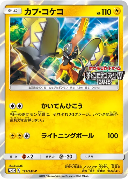 Tapu Koko SM-P 127/SM-P