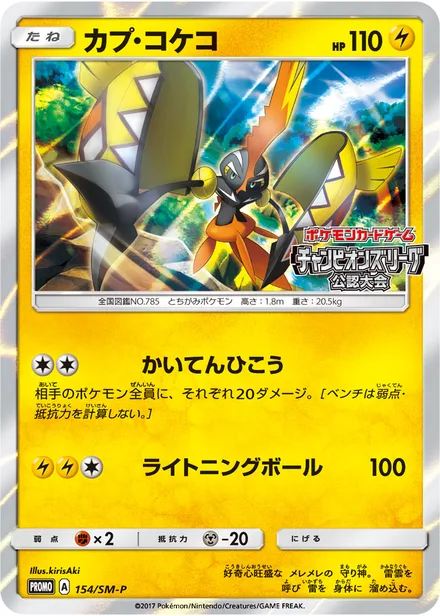 Tapu Koko SM-P 154/SM-P