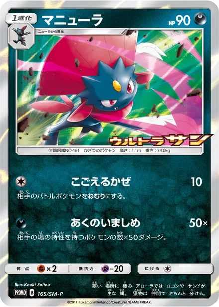 Weavile SM-P 165/SM-P