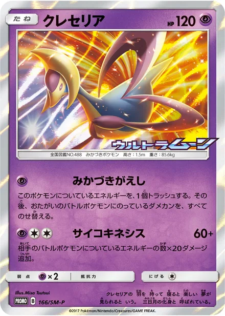 Cresselia SM-P 166/SM-P