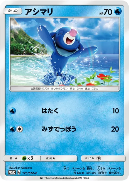 Popplio SM-P 175/SM-P