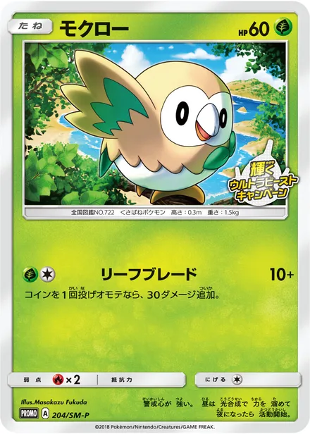Rowlet SM-P 204/SM-P