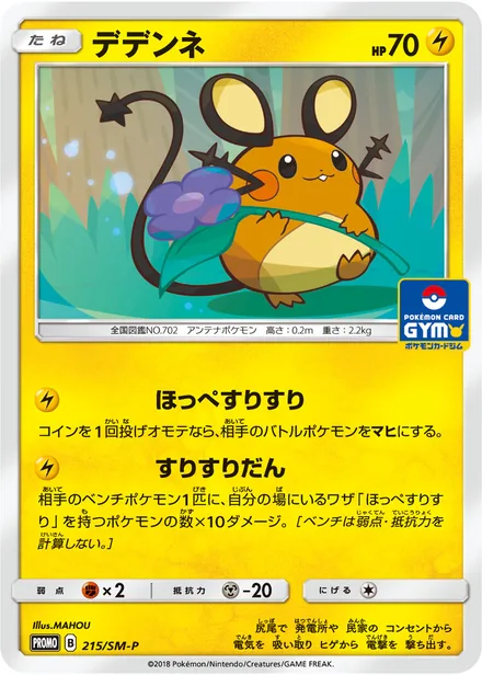 Dedenne SM-P 215/SM-P