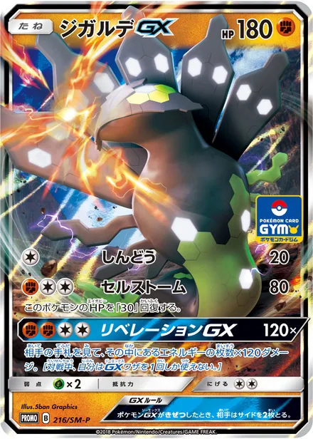 Zygarde GX SM-P 216/SM-P