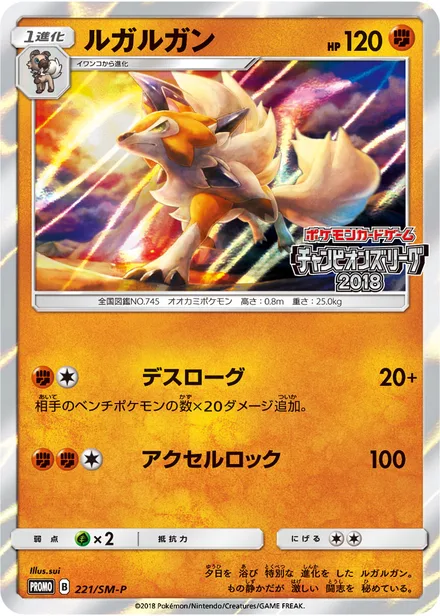 Lycanroc SM-P 221/SM-P