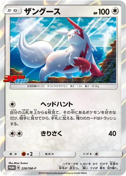 Zangoose SM-P 226/SM-P