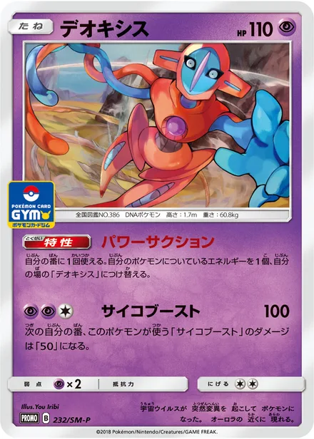 Deoxys SM-P 232/SM-P