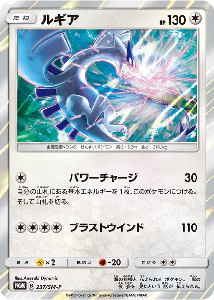 Lugia SM-P 237/SM-P