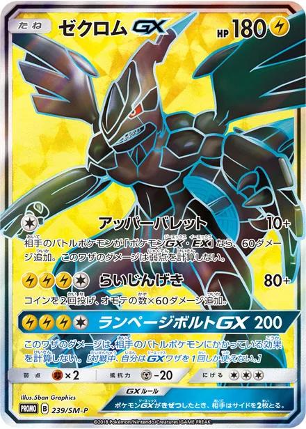 Zekrom GX SM-P 239/SM-P