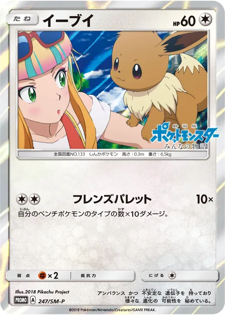 Eevee SM-P 247/SM-P