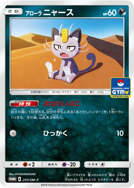 Alolan Meowth SM-P 255/SM-P