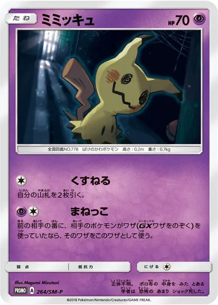 Mimikyu SM-P 264/SM-P