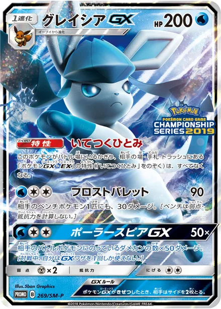 Glaceon GX SM-P 269/SM-P