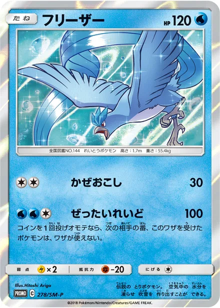 Articuno SM-P 278/SM-P