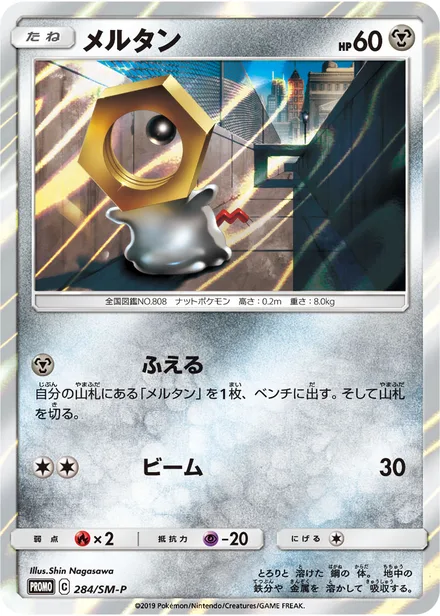 Meltan SM-P 284/SM-P