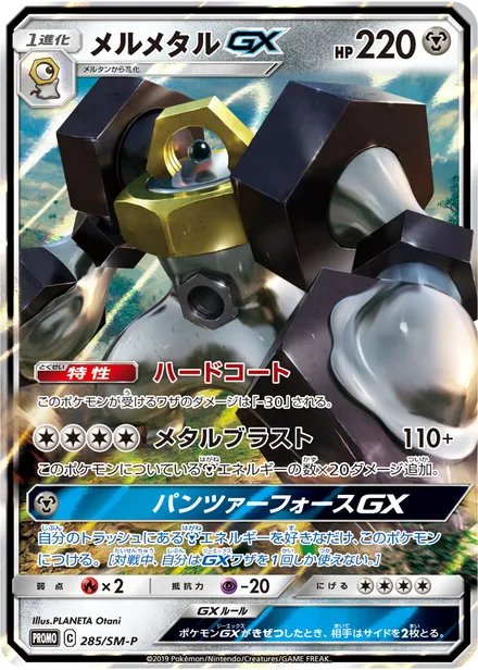 Melmetal GX SM-P 285/SM-P