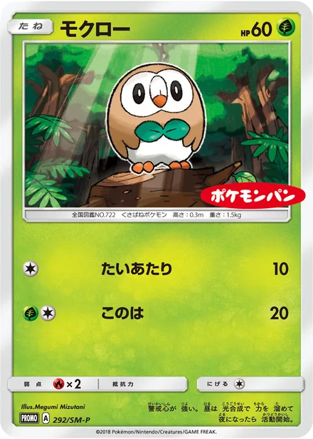Rowlet SM-P 292/SM-P